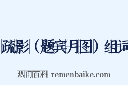疏影（题宾月图）组词是什么意思的图片